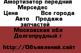 Амортизатор передний sachs Мерседес vito 639 › Цена ­ 4 000 - Все города Авто » Продажа запчастей   . Московская обл.,Долгопрудный г.